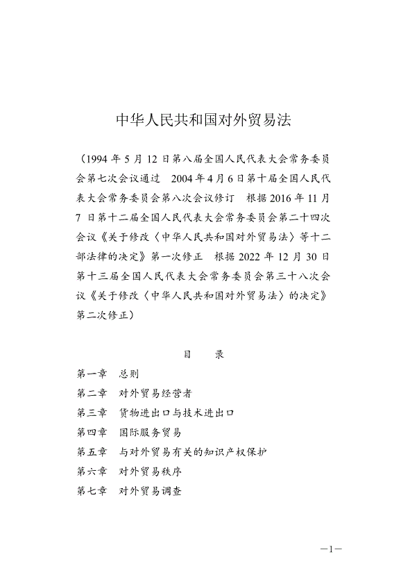 《中華人民共和國對外貿易法》最新版2022年12月30日生效